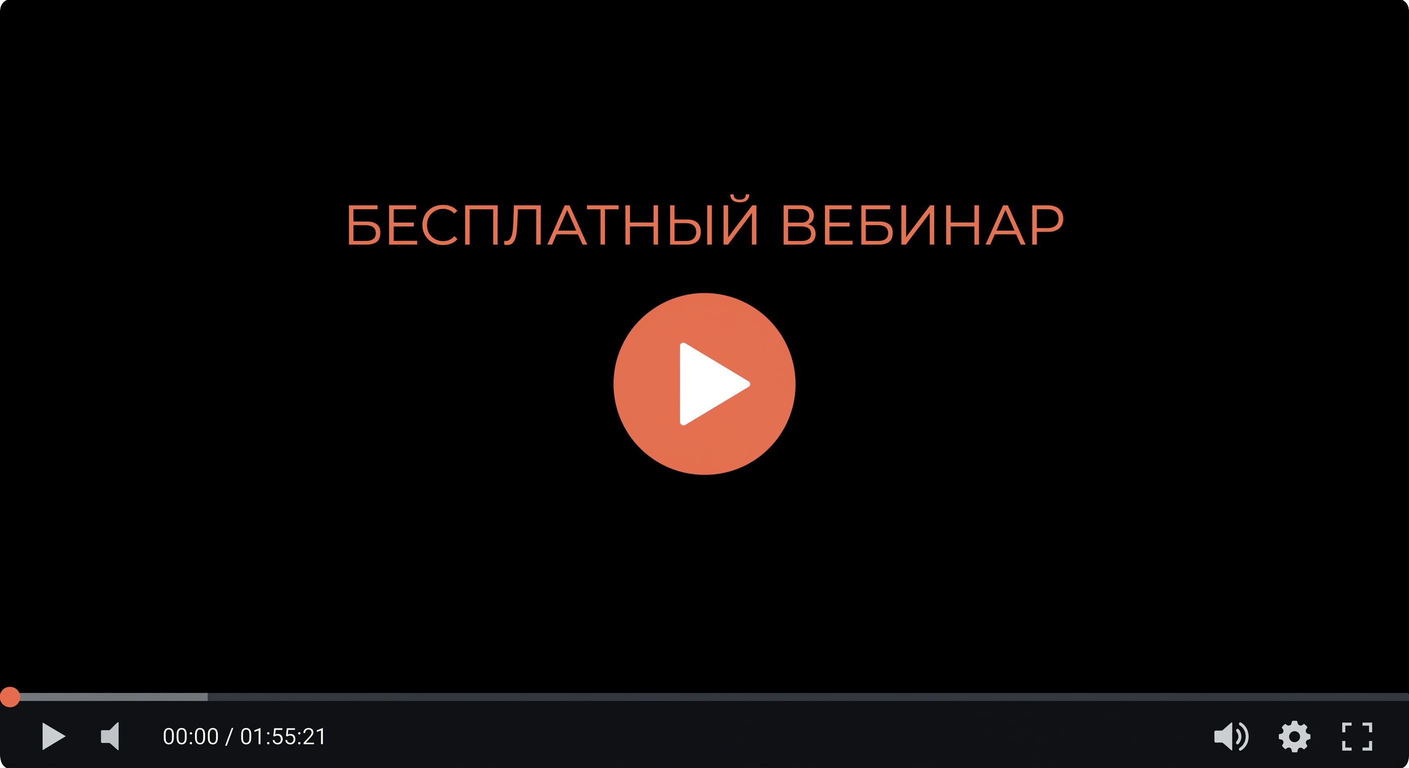 Смотреть вебинар